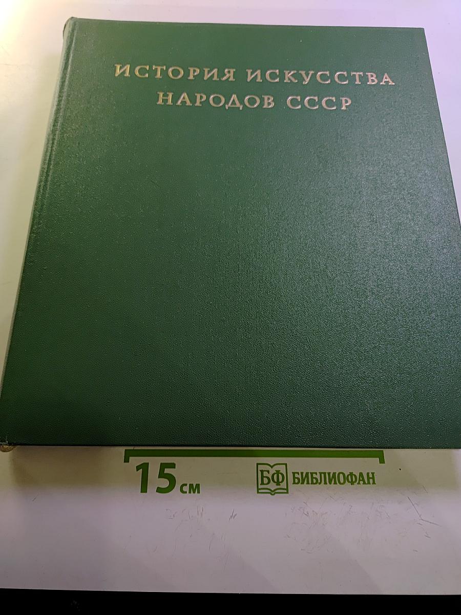 История искусства народов СССР, Том 2: Искусство IV-XIII веков