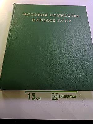 История искусства народов СССР, Том 2: Искусство IV-XIII веков