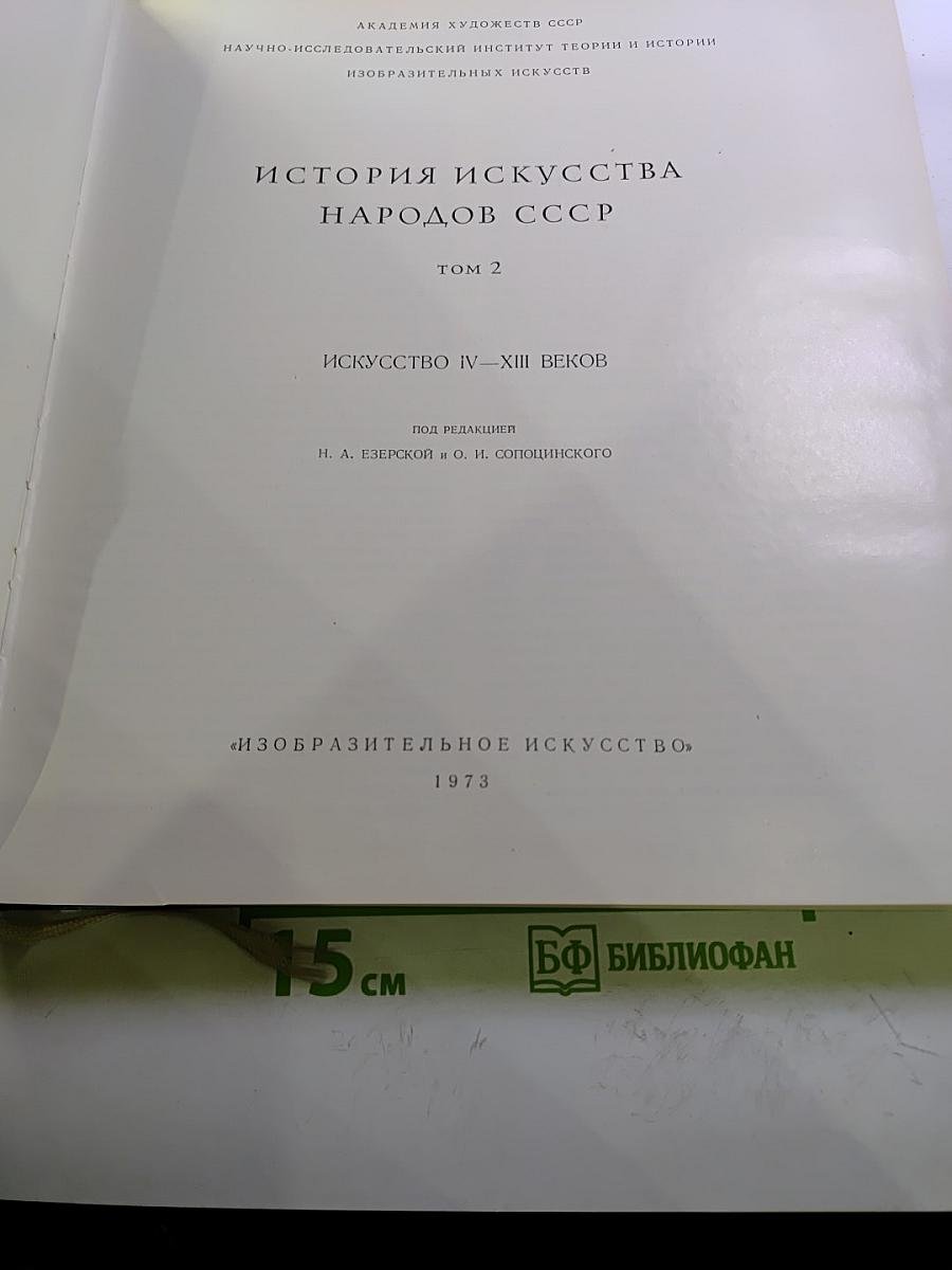 История искусства народов СССР, Том 2: Искусство IV-XIII веков