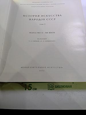 История искусства народов СССР, Том 2: Искусство IV-XIII веков