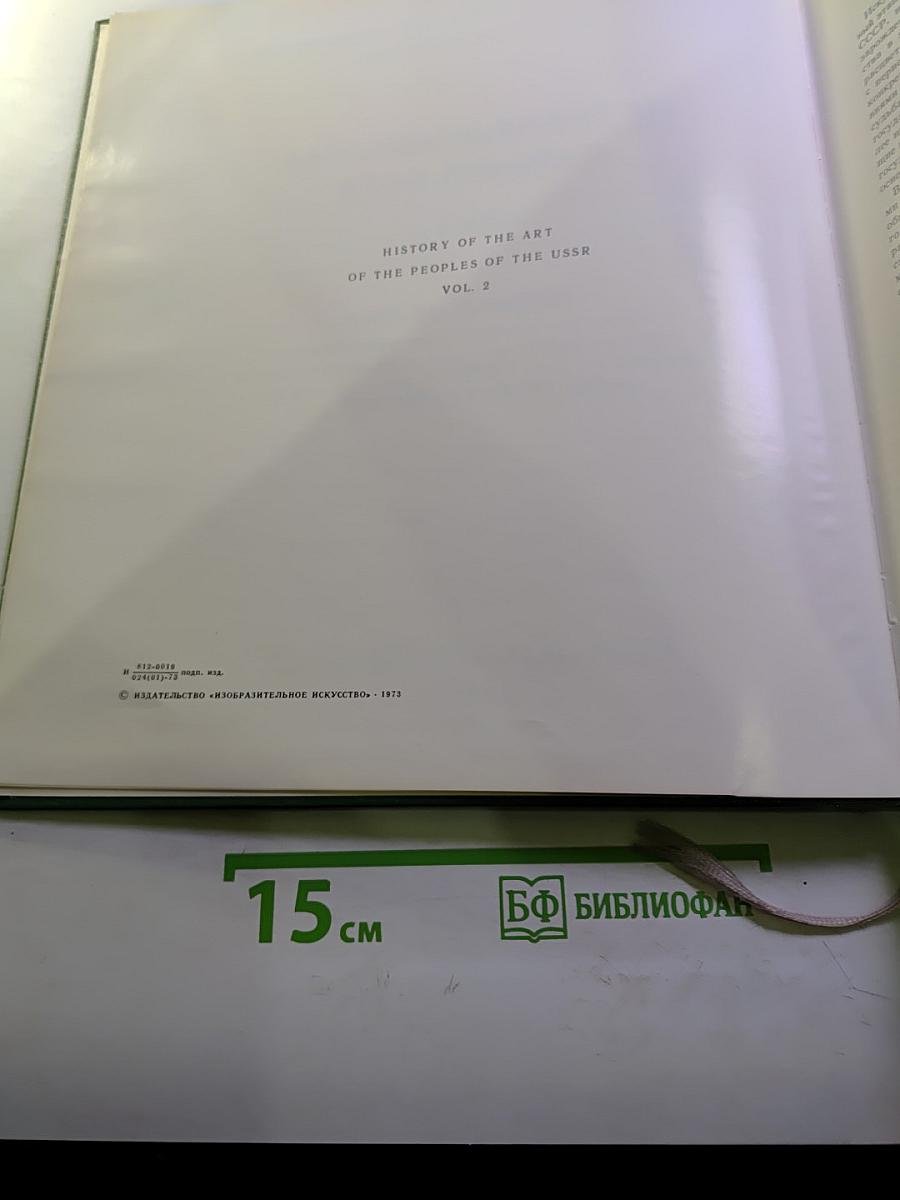 История искусства народов СССР, Том 2: Искусство IV-XIII веков