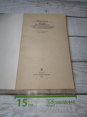 Легенда об Уленшпигеле