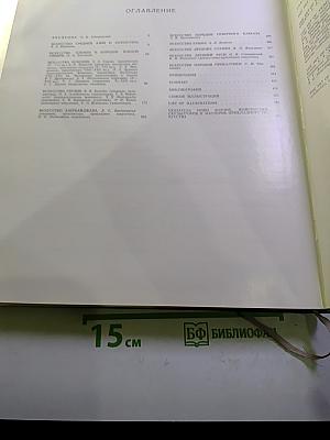 История искусства народов СССР, Том 2: Искусство IV-XIII веков