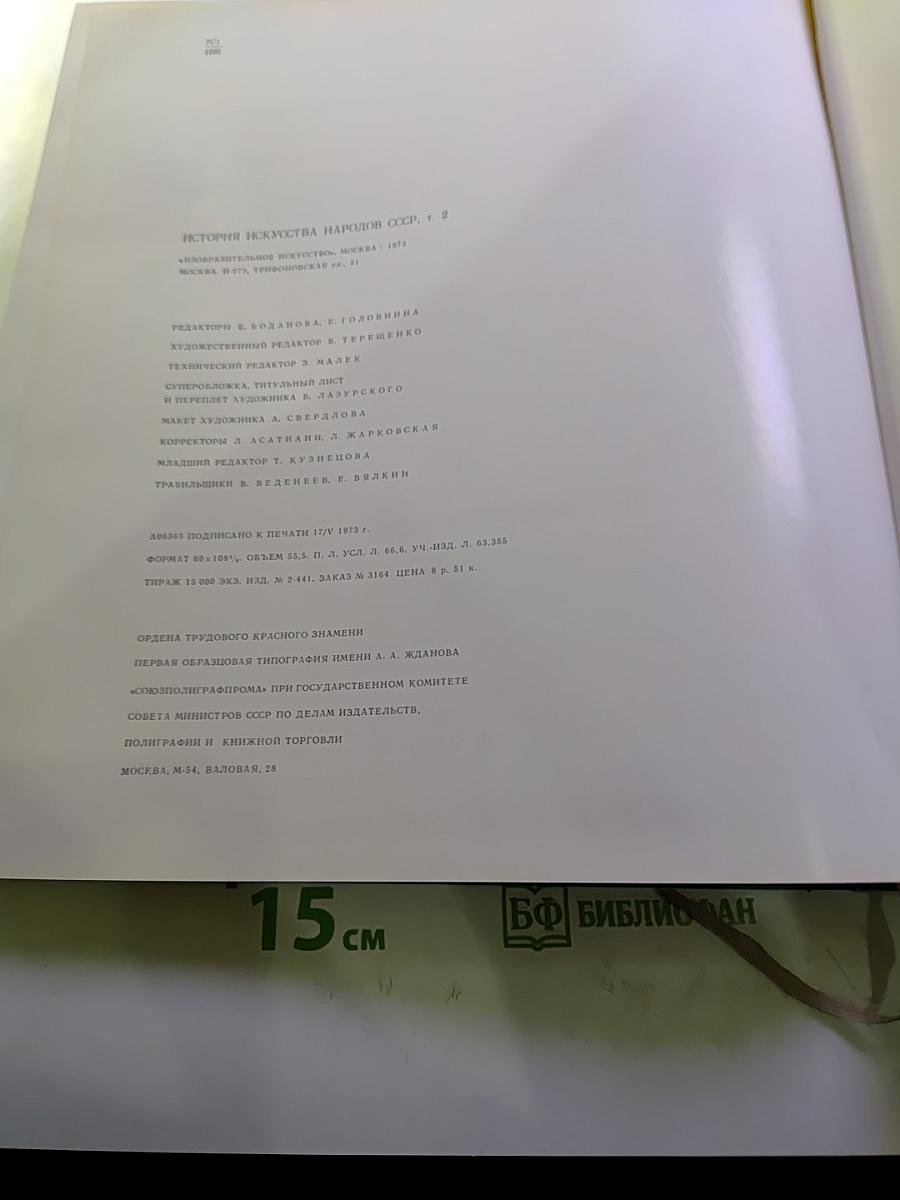 История искусства народов СССР, Том 2: Искусство IV-XIII веков