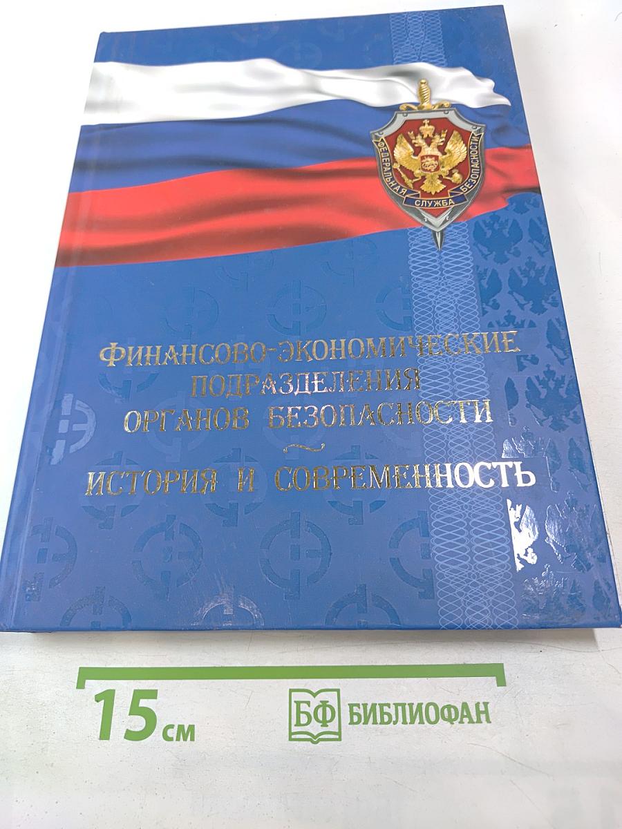 Финансово-экономические подразделения органов безопасности: История и современность 1917-2017