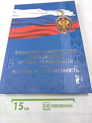 Финансово-экономические подразделения органов безопасности: История и современность 1917-2017