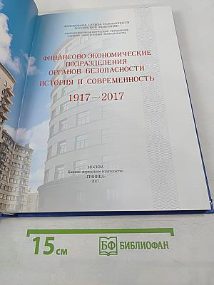 Финансово-экономические подразделения органов безопасности: История и современность 1917-2017