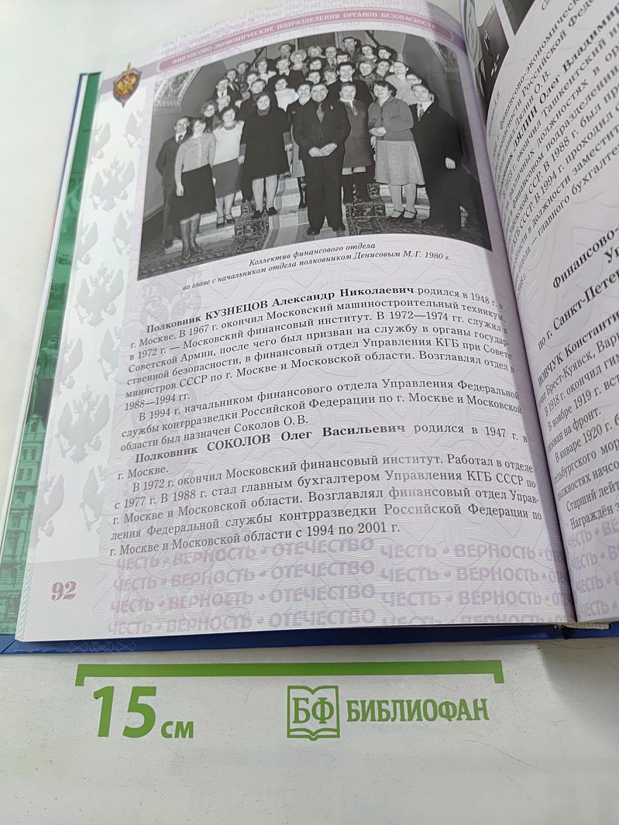 Финансово-экономические подразделения органов безопасности: История и современность 1917-2017
