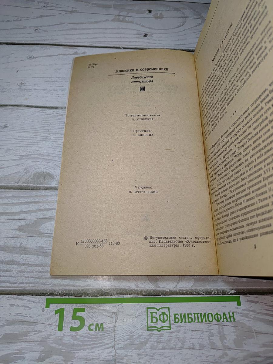 Легенда об Уленшпигеле