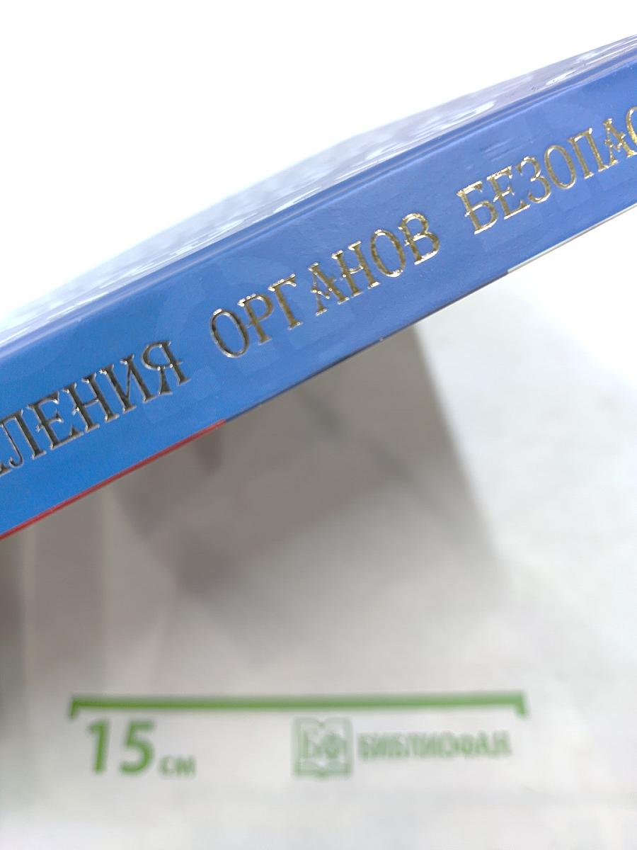 Финансово-экономические подразделения органов безопасности: История и современность 1917-2017