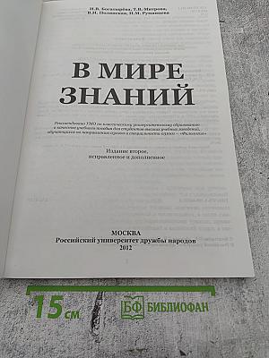 В мире знаний. Первый сертификационный уровень