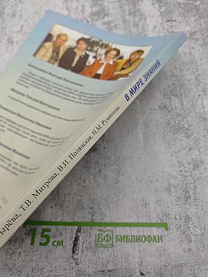 В мире знаний. Первый сертификационный уровень