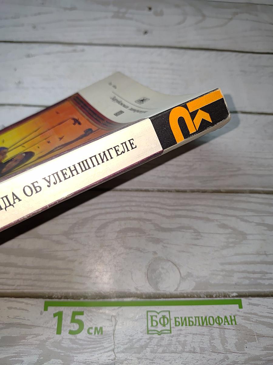 Легенда об Уленшпигеле