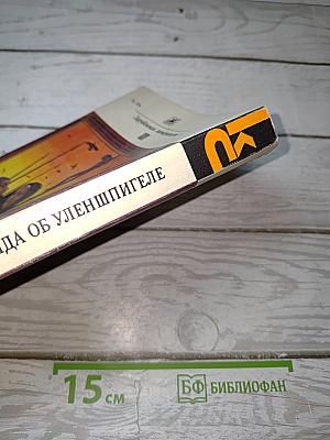 Легенда об Уленшпигеле