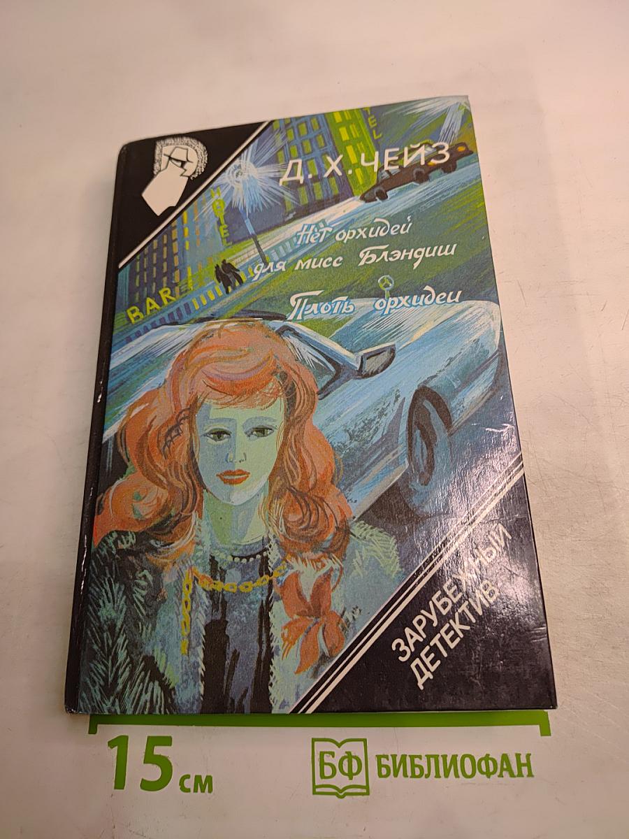 Нет орхидей для мисс Блэндиш. Плоть орхидеи