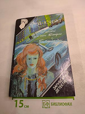 Нет орхидей для мисс Блэндиш. Плоть орхидеи