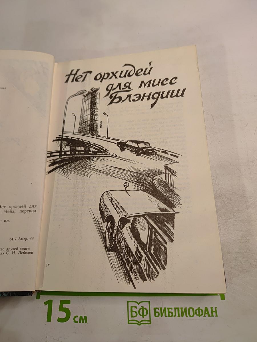 Нет орхидей для мисс Блэндиш. Плоть орхидеи