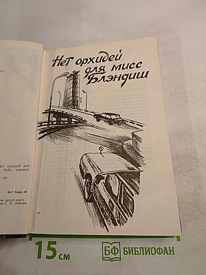 Нет орхидей для мисс Блэндиш. Плоть орхидеи