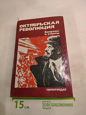 Октябрьская революция. Вопросы и ответы