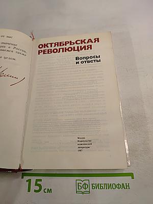 Октябрьская революция. Вопросы и ответы