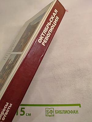 Октябрьская революция. Вопросы и ответы