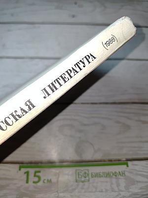 Русская литература