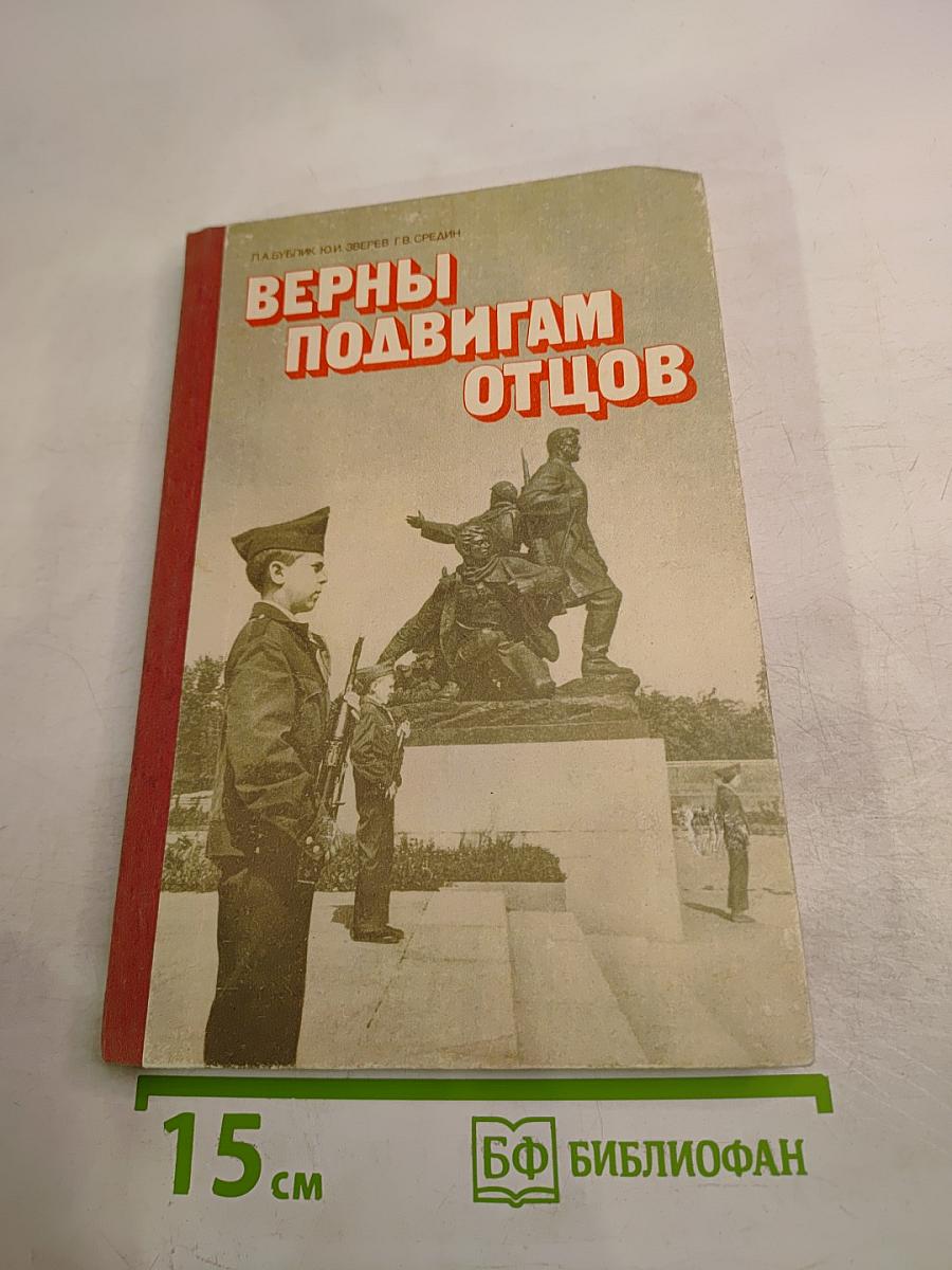 Верны подвигам отцов