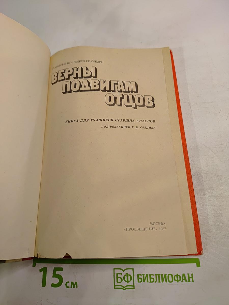 Верны подвигам отцов