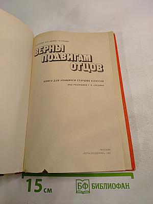 Верны подвигам отцов