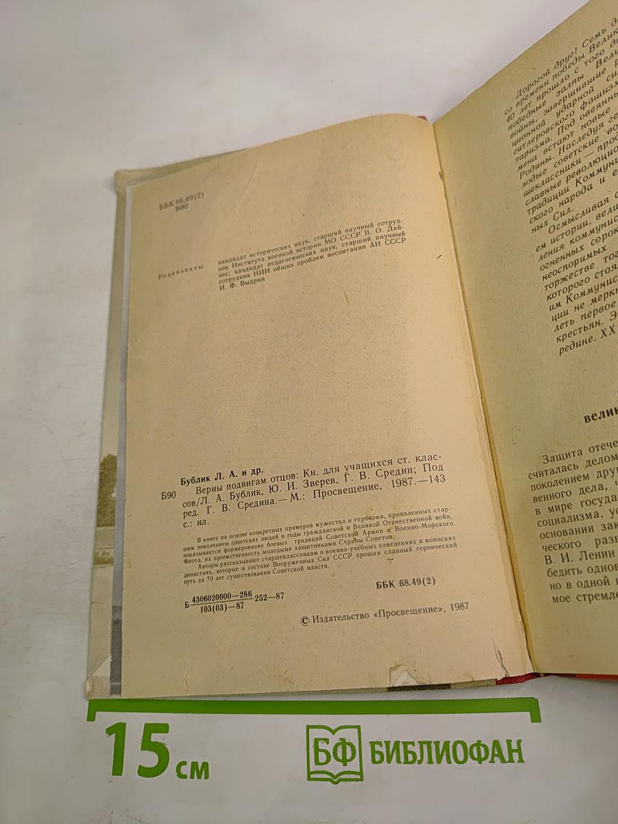 Верны подвигам отцов