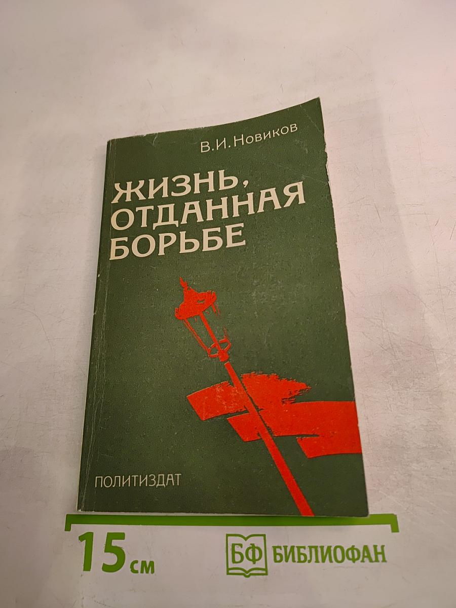 Жизнь, отданная борьбе