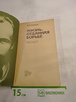 Жизнь, отданная борьбе