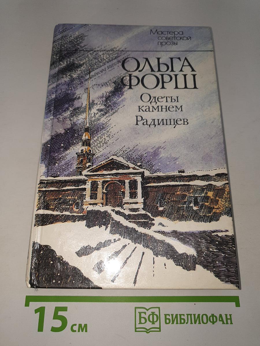 Одеты камнем; Радищев