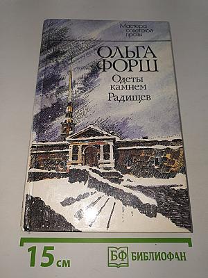 Одеты камнем; Радищев
