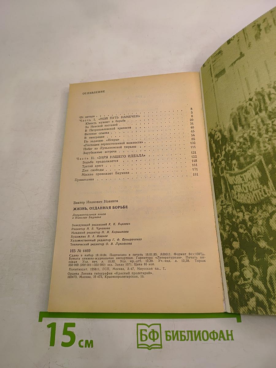 Жизнь, отданная борьбе