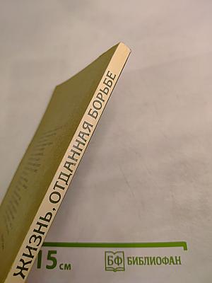 Жизнь, отданная борьбе