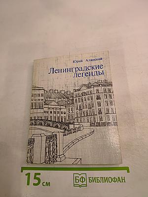 Ленинградские легенды
