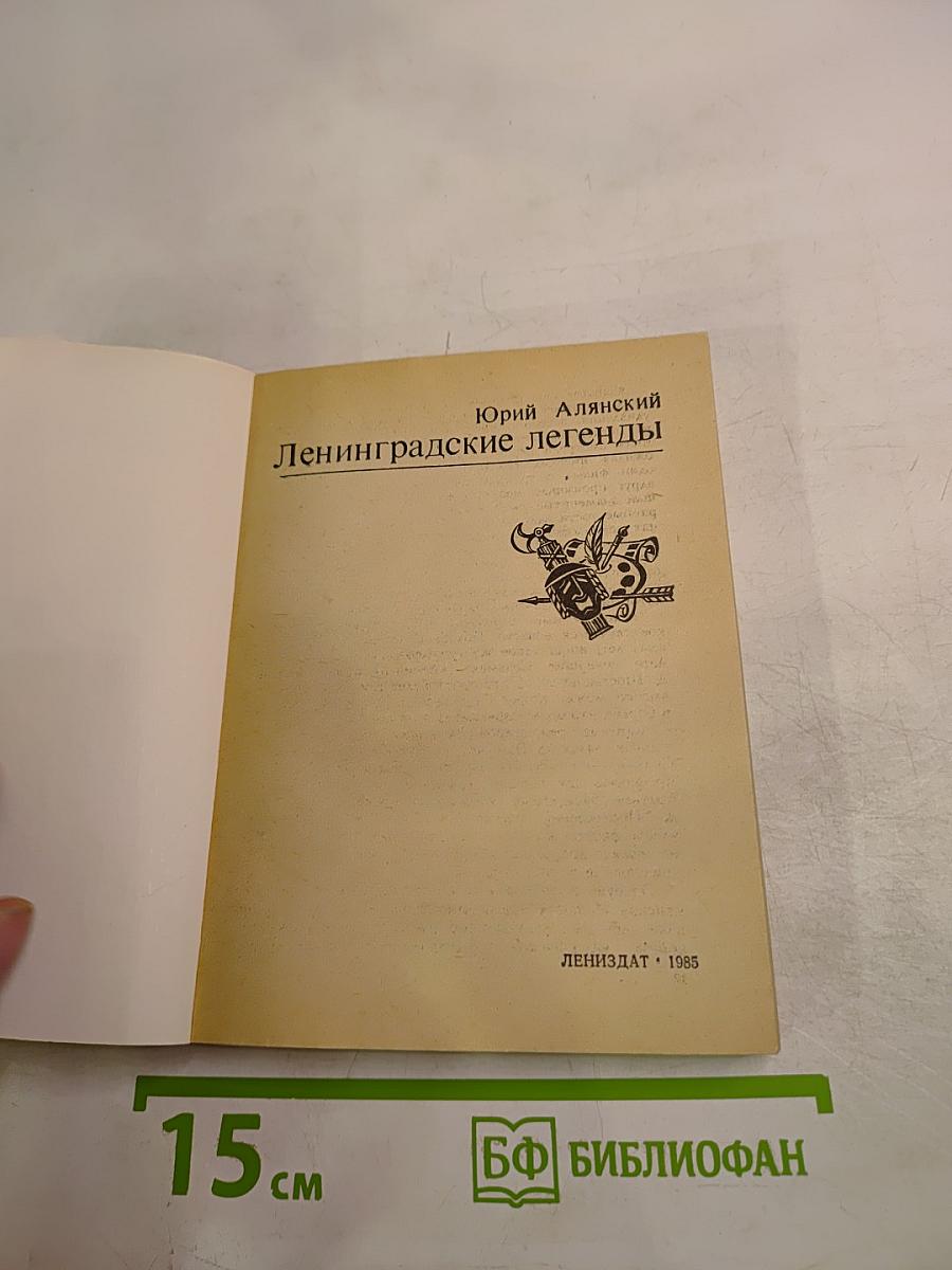 Ленинградские легенды