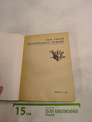Ленинградские легенды