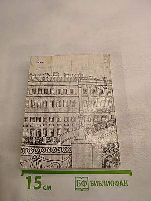 Ленинградские легенды