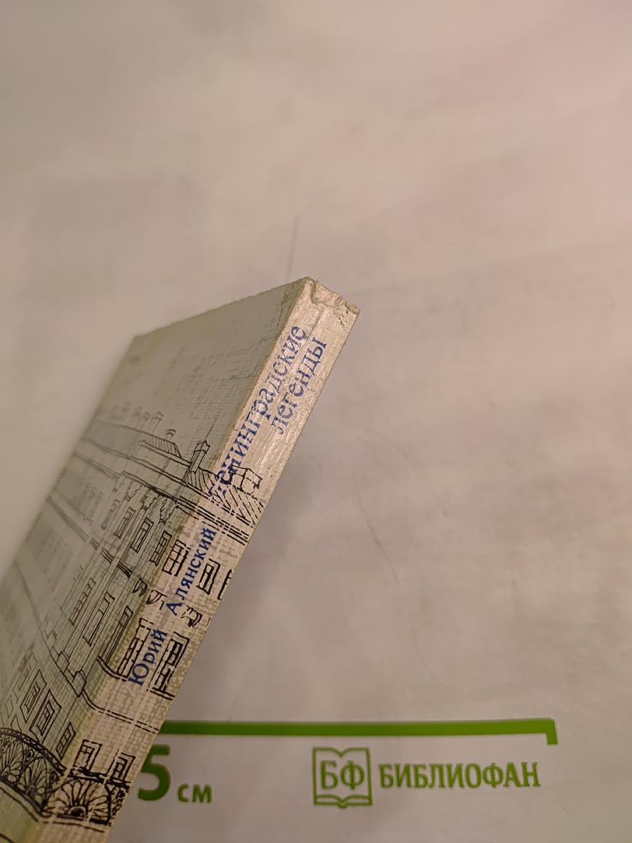 Ленинградские легенды