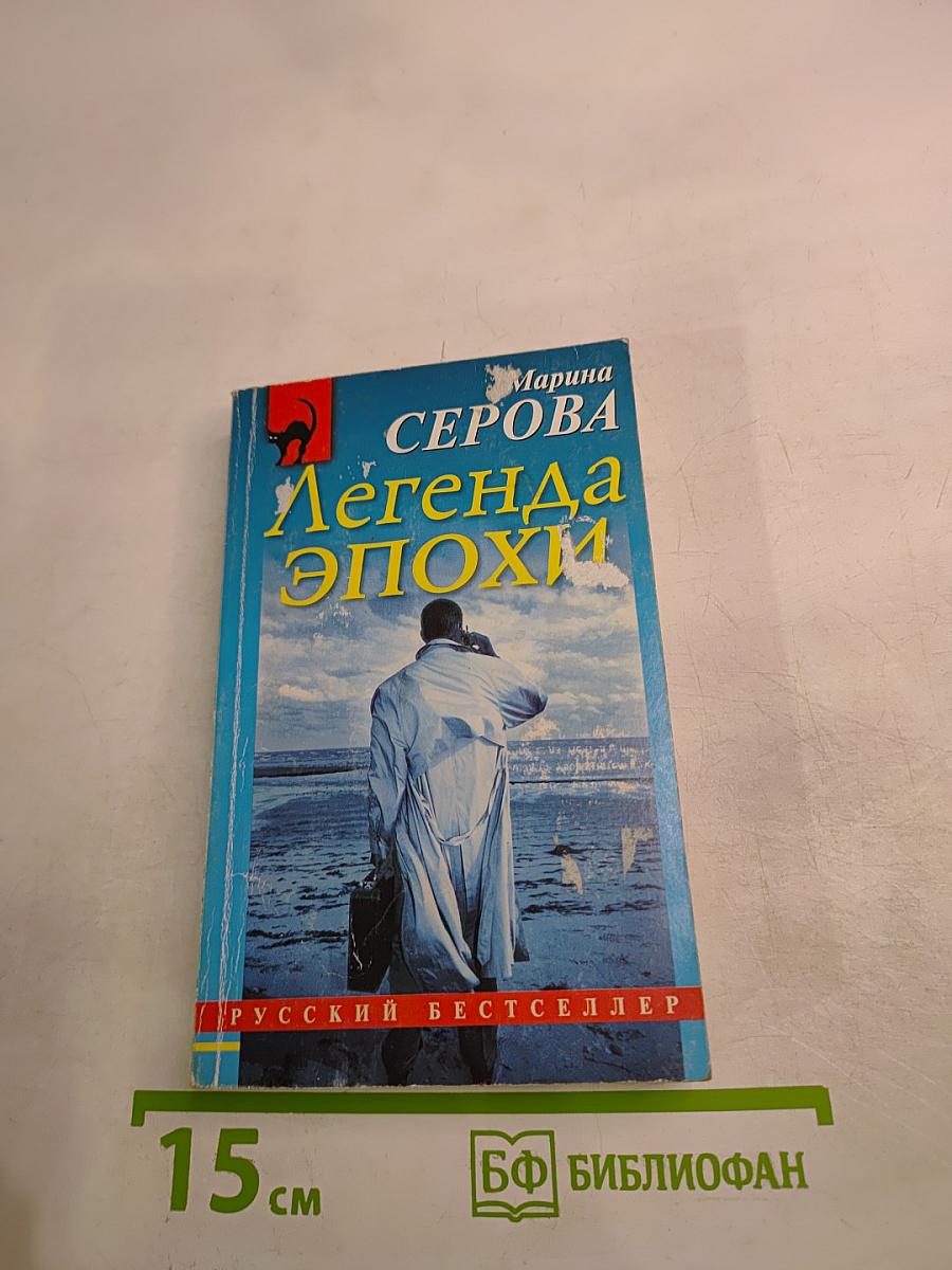 Легенда эпохи