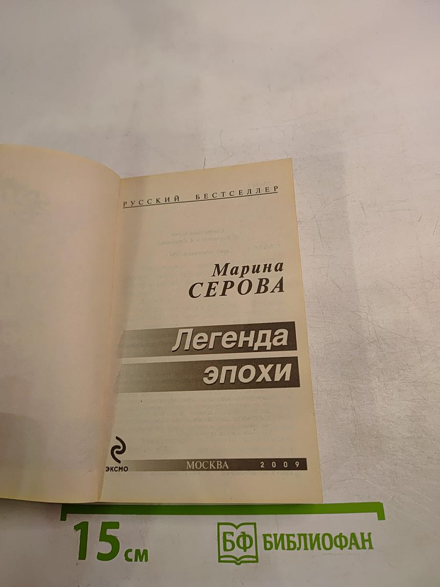 Легенда эпохи