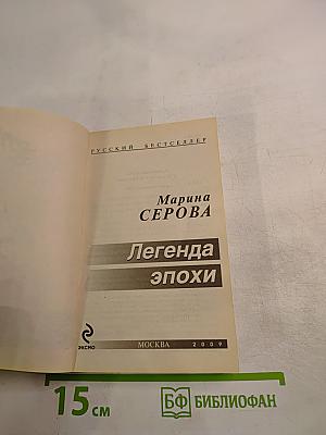Легенда эпохи
