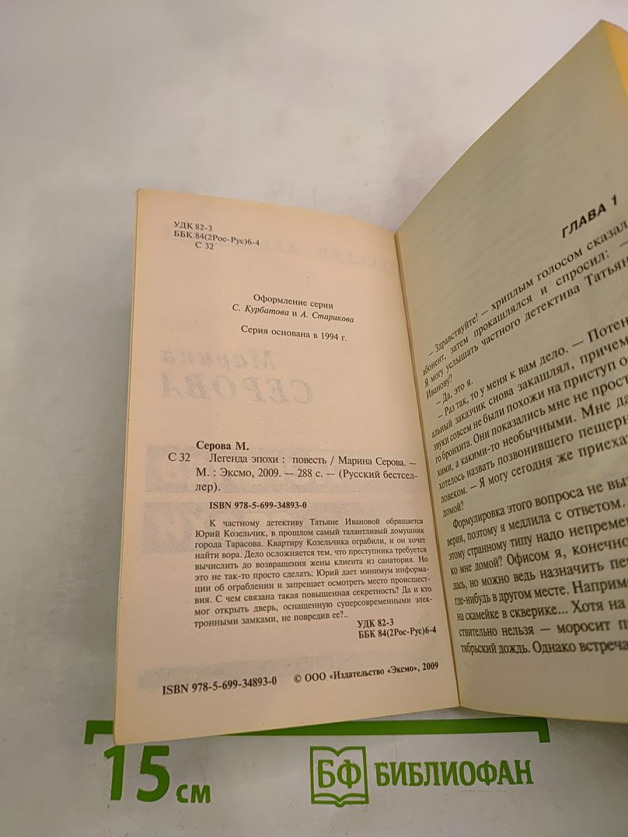 Легенда эпохи