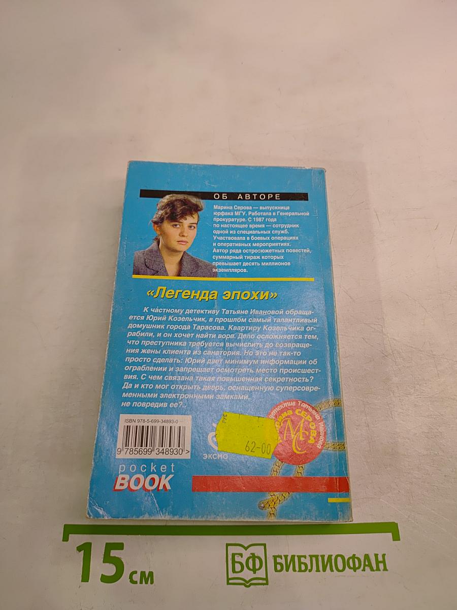 Легенда эпохи