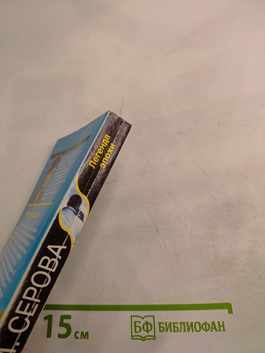 Легенда эпохи