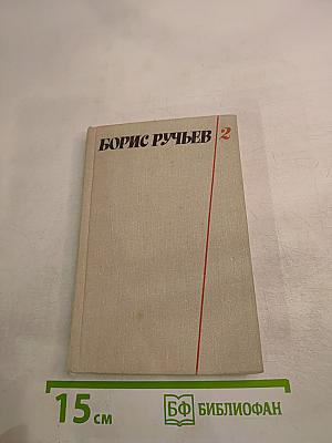 Борис Ручьев. Собрание сочинений в двух томах. Том 2. Поэмы. Письма. Из дневников и записных книжек