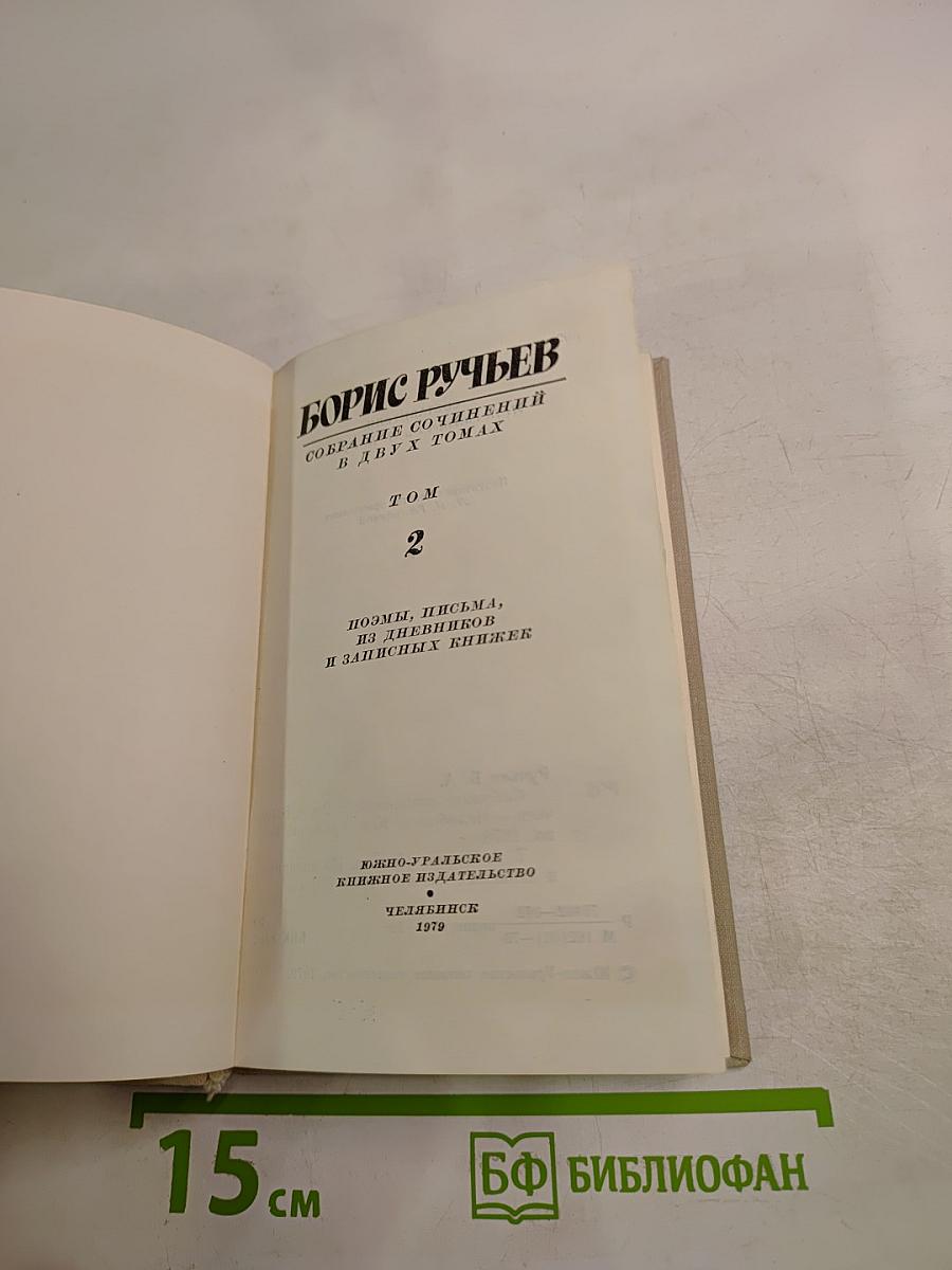 Борис Ручьев. Собрание сочинений в двух томах. Том 2. Поэмы. Письма. Из дневников и записных книжек