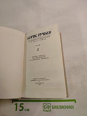 Борис Ручьев. Собрание сочинений в двух томах. Том 2. Поэмы. Письма. Из дневников и записных книжек